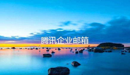 腾讯企业邮箱成功案例—深圳齐心集团股份有限公司